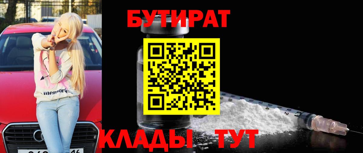 Бутират 99% Невинномысск