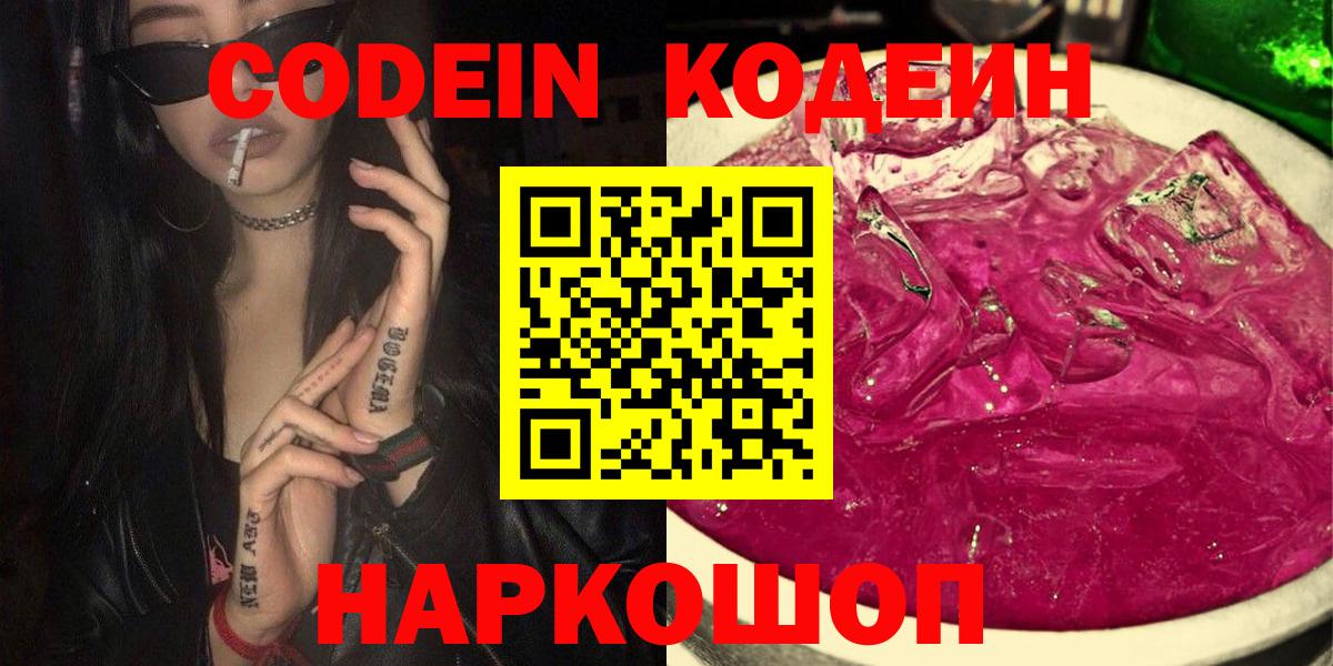 Codein напиток Lean (лин)  Вход с VPN  Невинномысск 